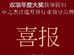 中之杰月餅再次斬獲“雙冠王”！