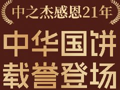 2023年中之杰中秋月餅全線上市！