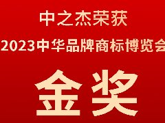 中之杰又又又又獲獎(jiǎng)了，2023中華品牌商標(biāo)博覽會(huì)