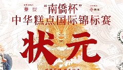 “南僑杯”中華糕點(diǎn)國(guó)際錦標(biāo)賽，中之杰摘得三