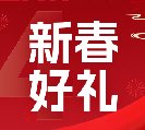 2024新春好禮全線上市！6大系列30余款，您想要的